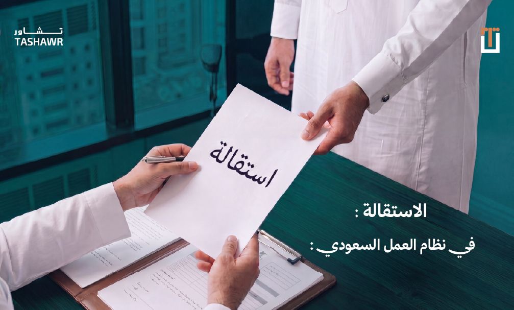 موظف يقدم استقالته بصيغة مكتوبة وموضحة، تمثيلاً لإجراءات الاستقالة في نظام العمل السعودي